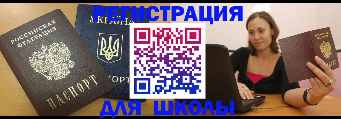 временная регистрация для школы в Омутнинске